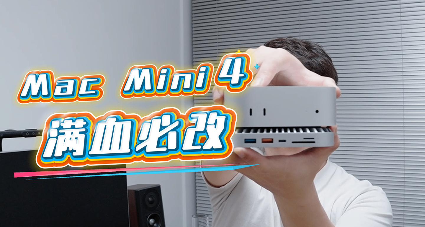 不到3K的Mac Mini4很香但是殘疾。一個配件直接滿血！