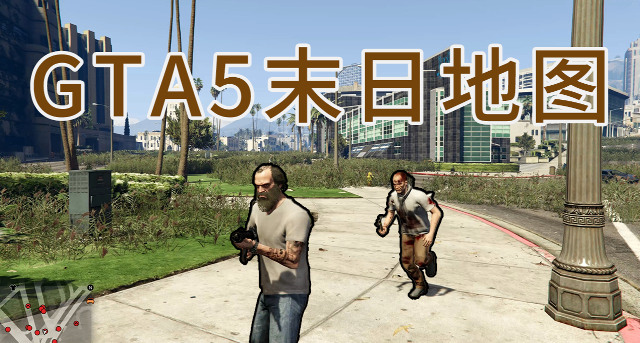 GTA5《全城市荒漠》和丧尸爆发模组安装讲解！