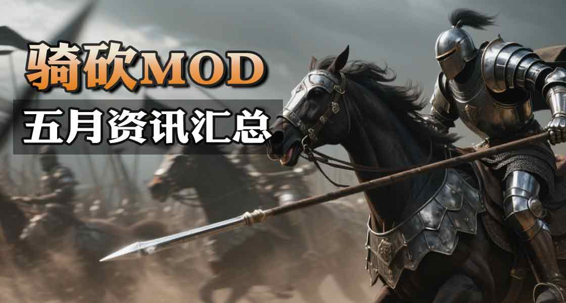 5月骑砍大事件：DLC战帆延期/维多利亚1860发布