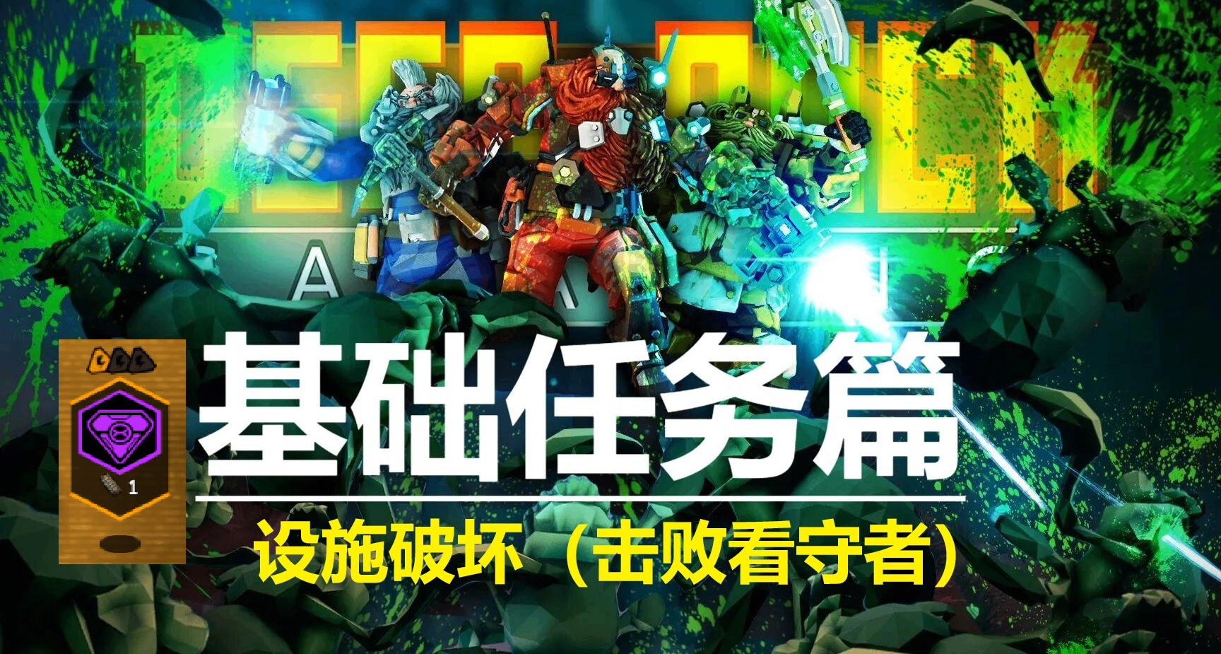 《深岩银河》基础任务--设施破坏（击败看守者）