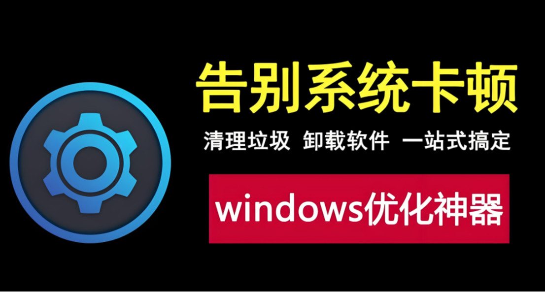 電腦必備的系統優化清理工具 讓你的電腦流暢到起飛！