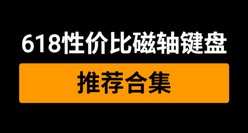 618+國補，磁軸鍵盤都折上折史低啦，來看看這篇性價比推薦合集~
