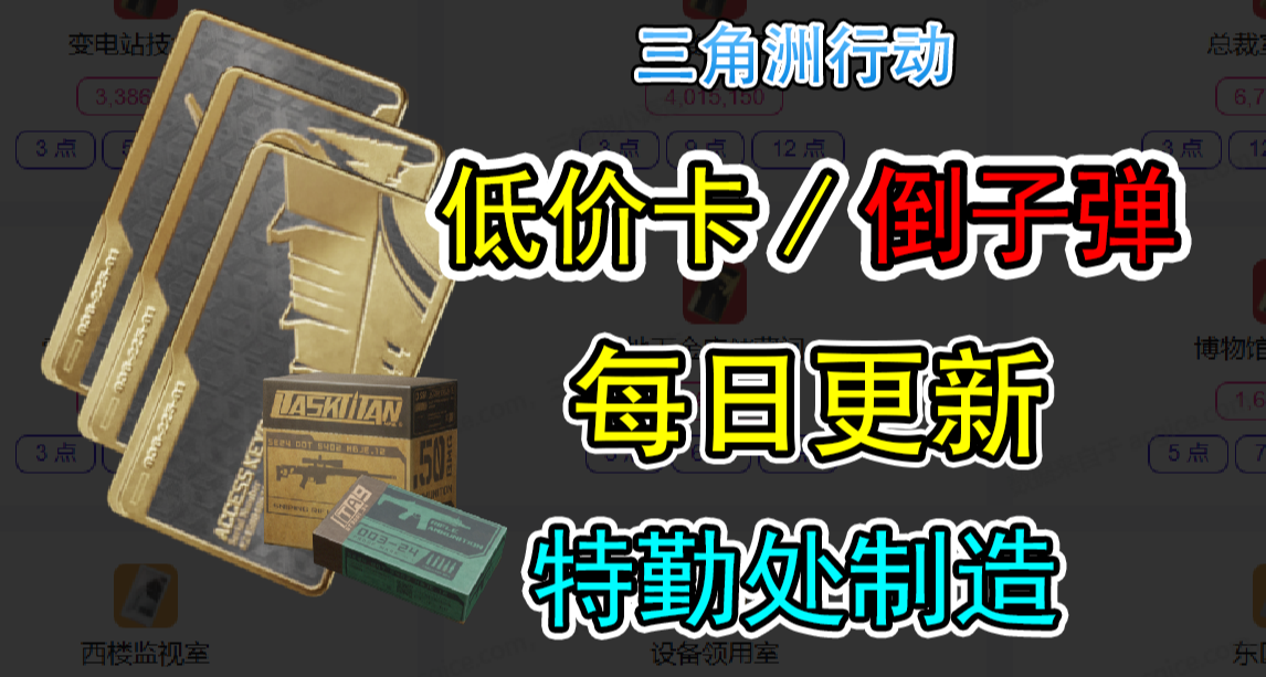 6月4日三角洲每日密码/倒子弹/特勤处/钥匙卡最佳入手时间&价格！