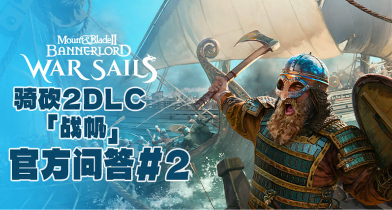 《骑砍2》DLC「战帆」官方问答#2