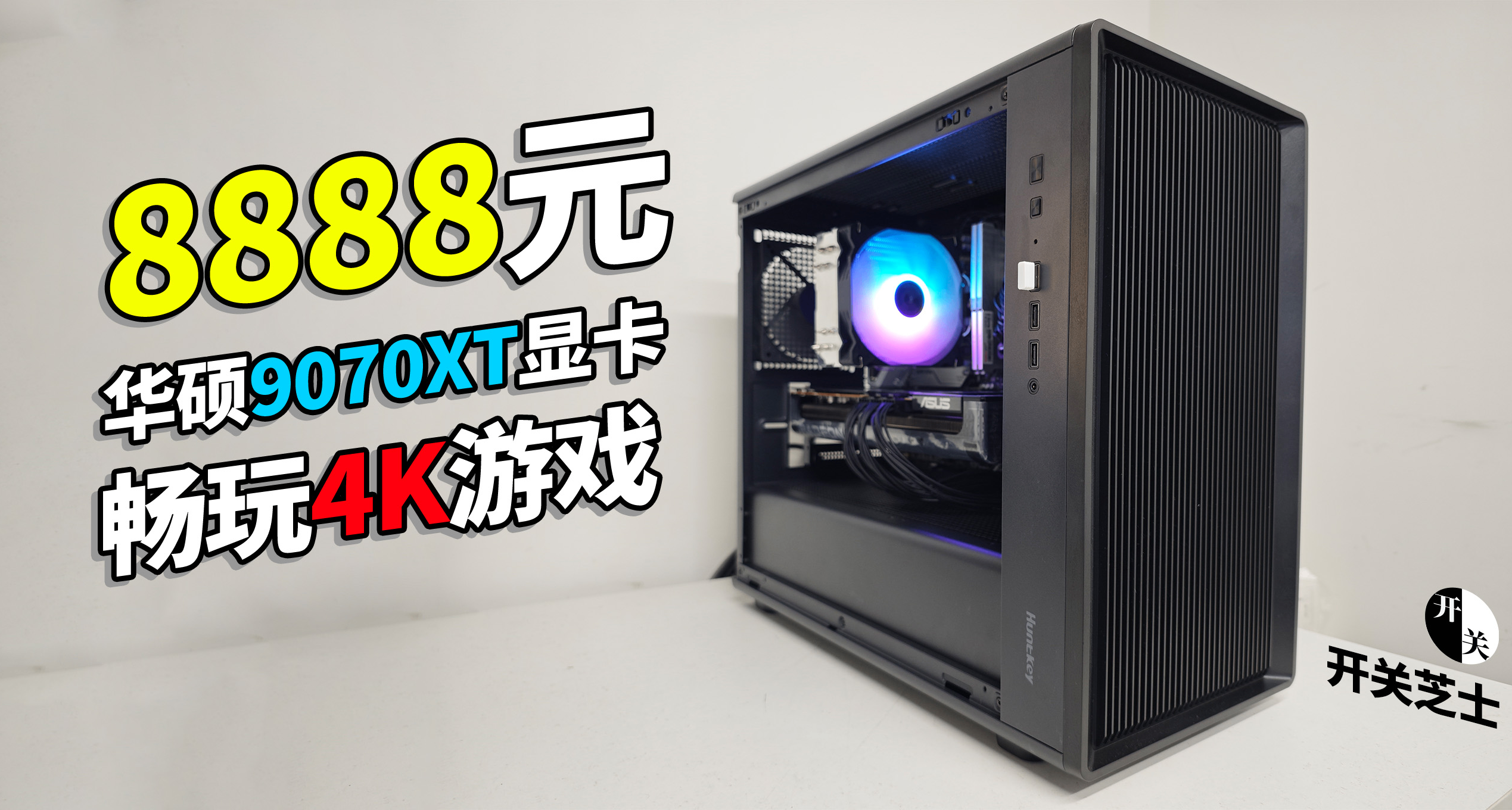 【测机】8888元9070XT整机？畅玩4K游戏还是华硕显卡！