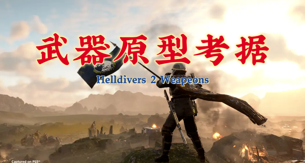 上世纪的枪都翻出来给潜兵用？《绝地潜兵2》武器原型考据！