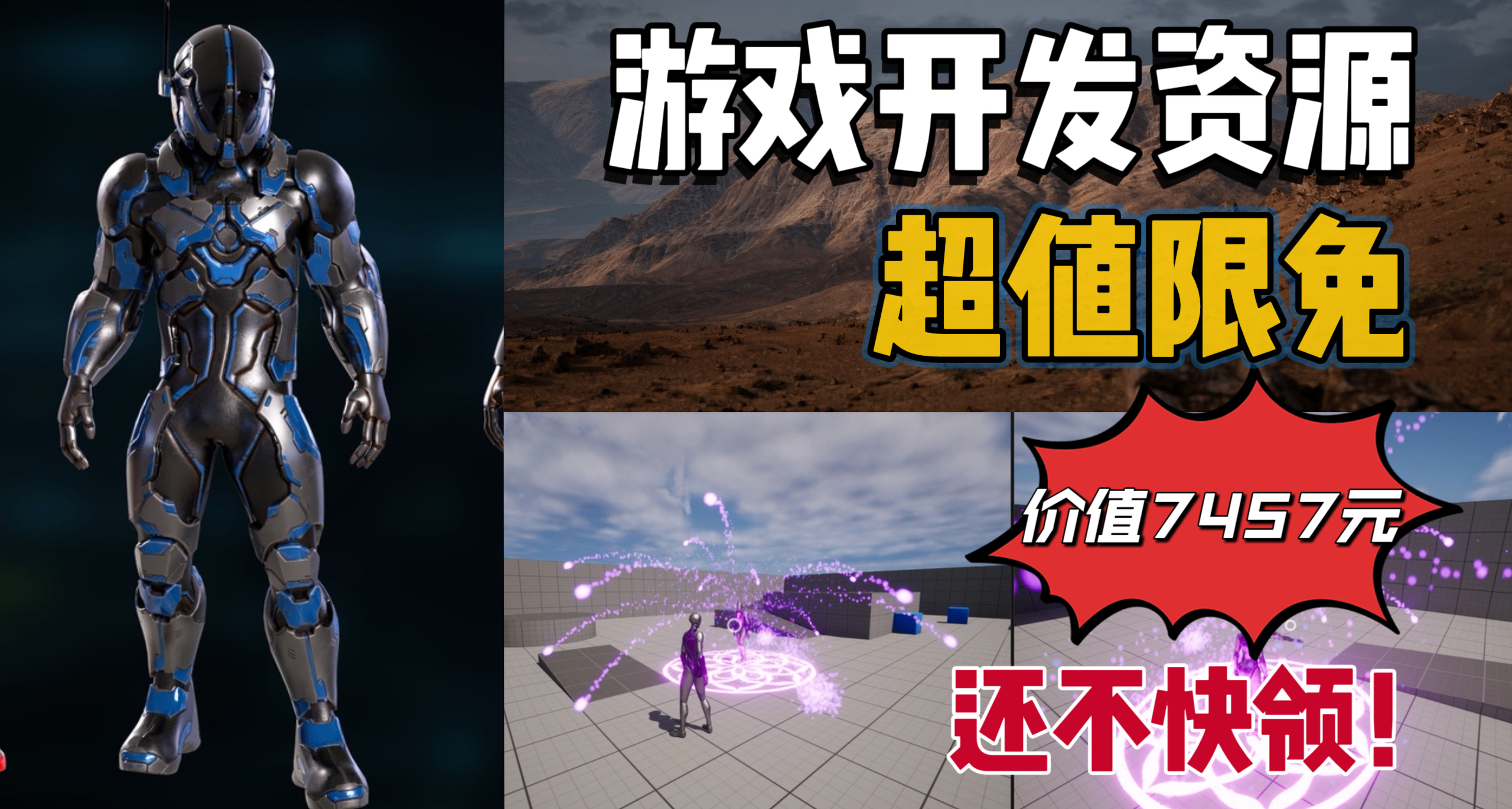 【E宝限时喜加3】价值7457元的游戏开发资源抓紧入库！