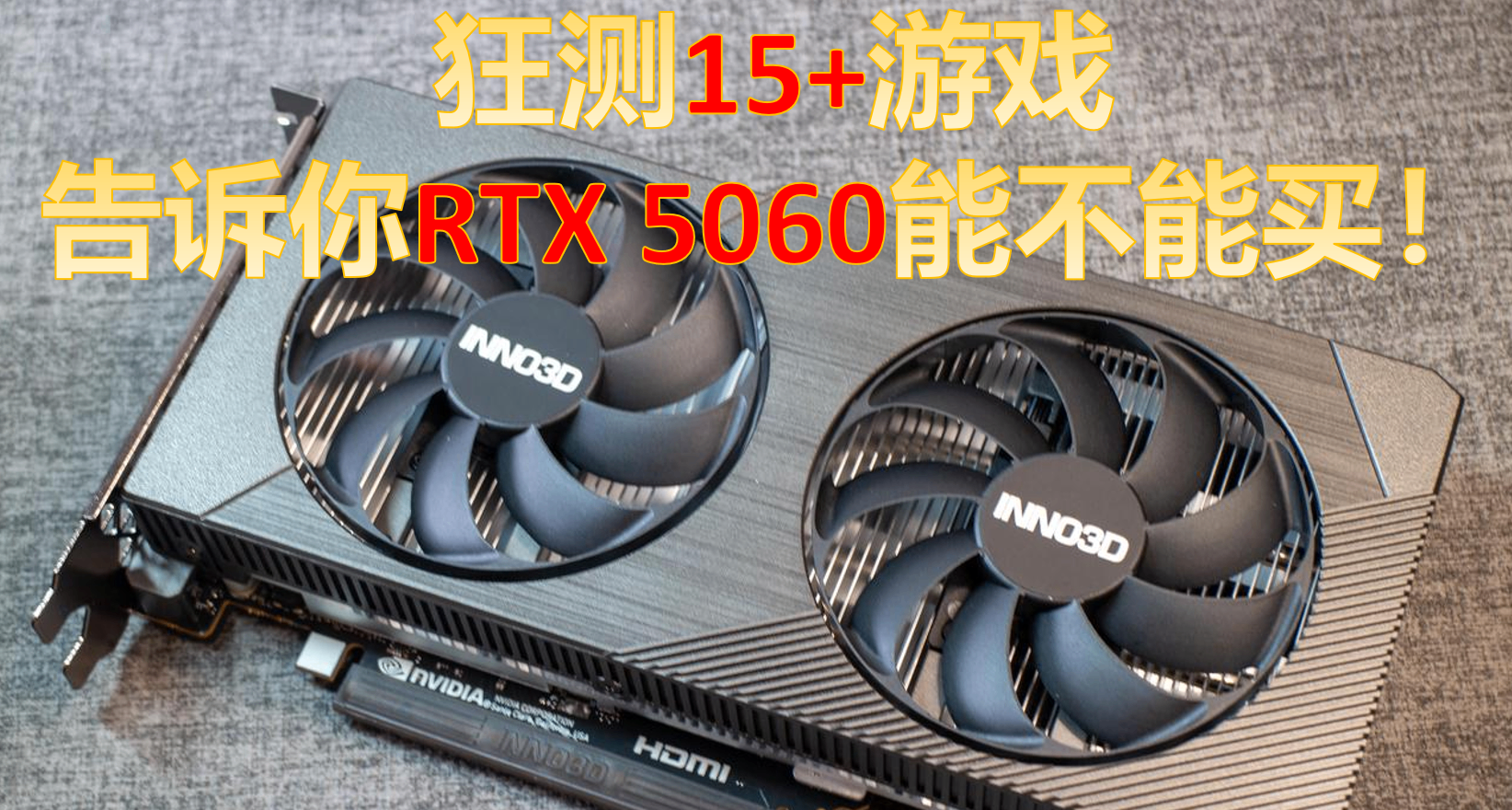 狂测15+游戏，告诉你RTX 5060能不能买！