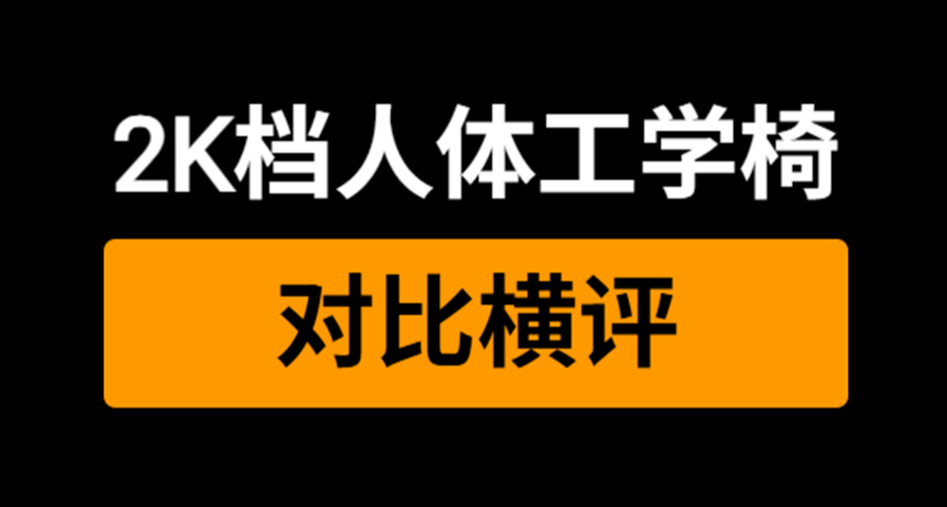 618人體工學椅對比大橫評，不會買椅子？我用對比告訴你最優選！