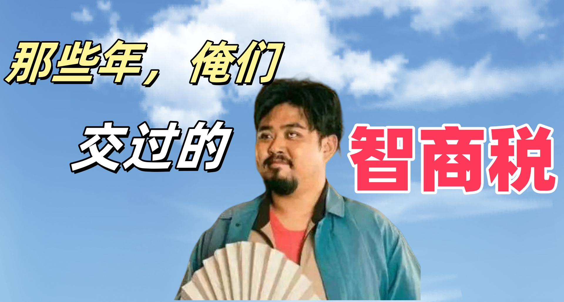 那些年，我们交过的智商税（7）