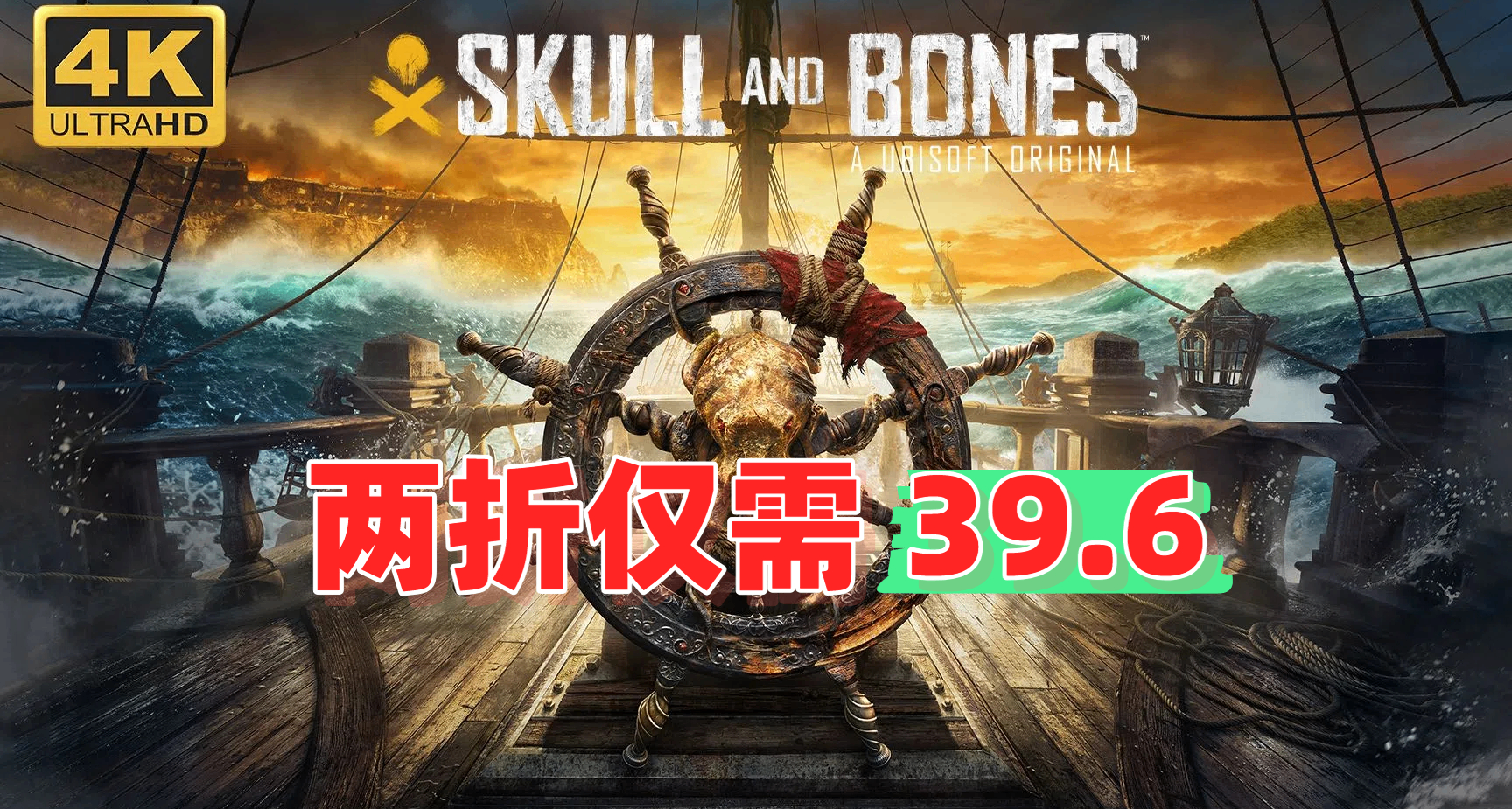 等等党大胜利！《碧海黑帆》两折骨折史低价，仅需 39.6 元