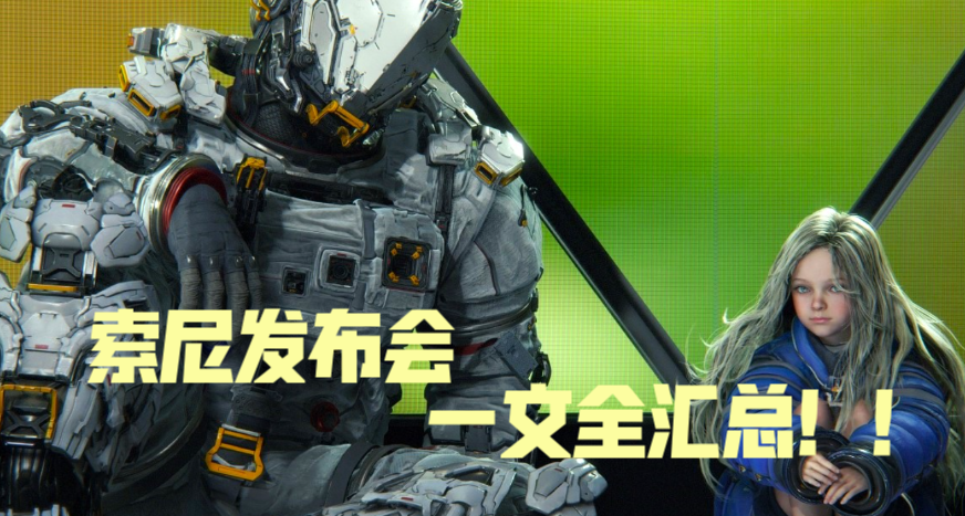 索尼發佈會一文全彙總！！大的不少！仁王3、小蘿莉等等！