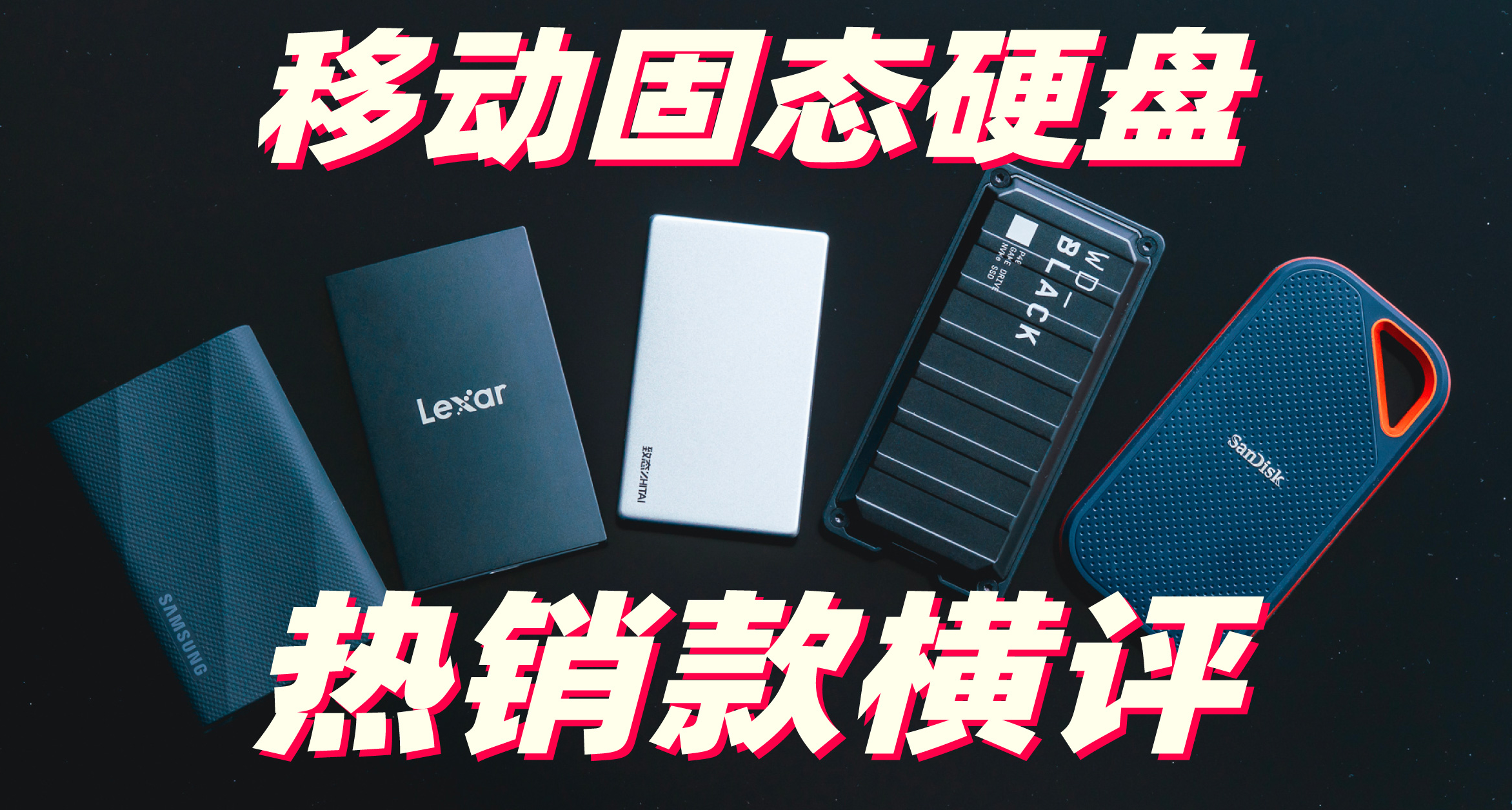 618+國補 移動固態硬盤選哪款？5款大牌PSSD實測分析