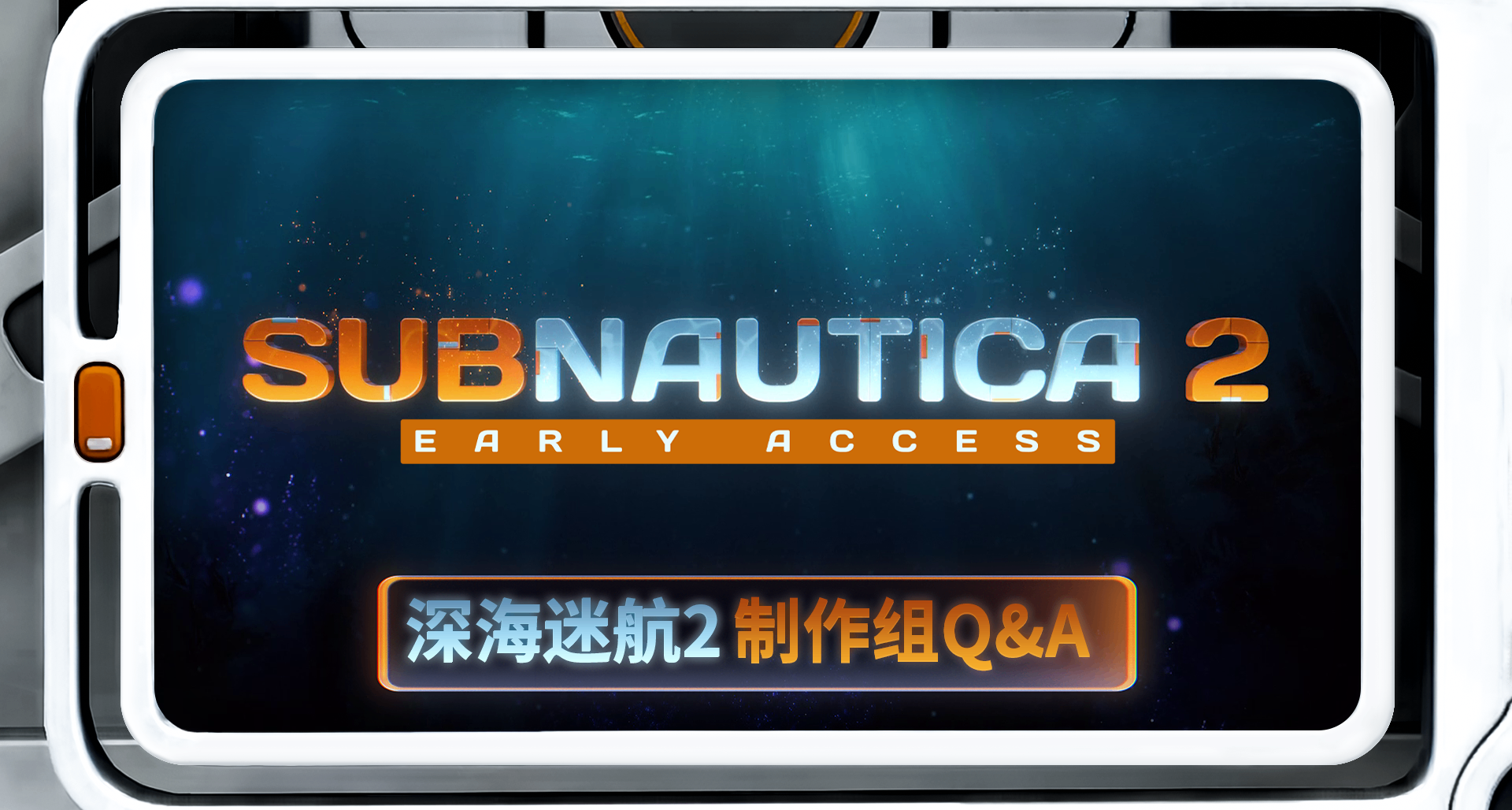 遠岸迴響 | 《深海迷航2》製作組Q&A