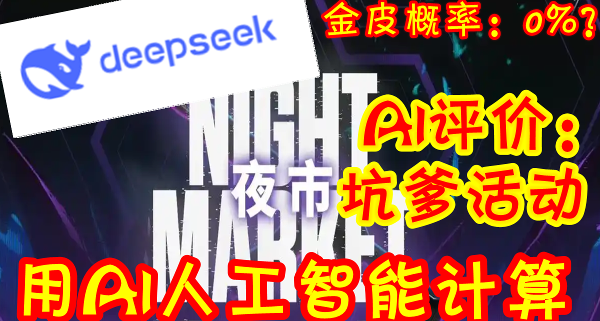 【無畏契約】0%？用AI計算夜市出貨概率，給AI氣笑了，直呼坑爹！