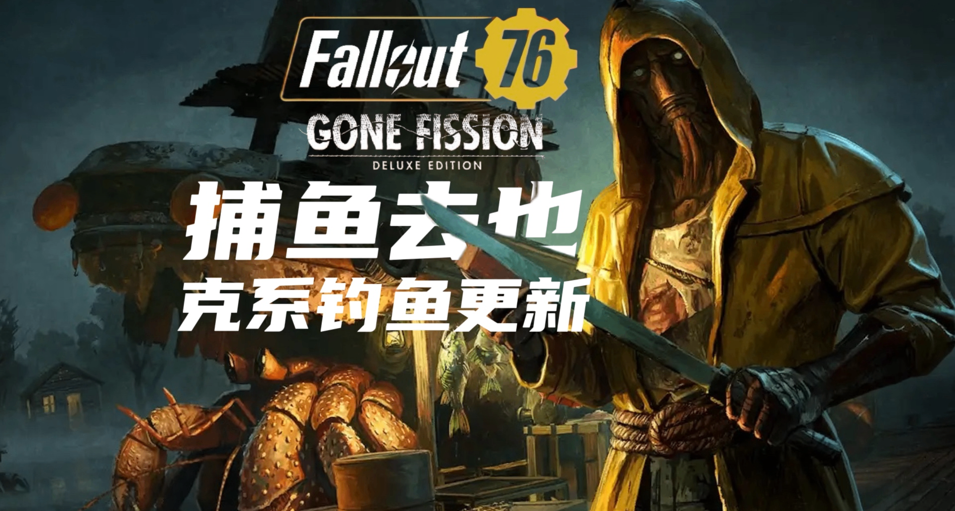 《Fallout 76：捕鱼去也》克系钓鱼大更新现已实装
