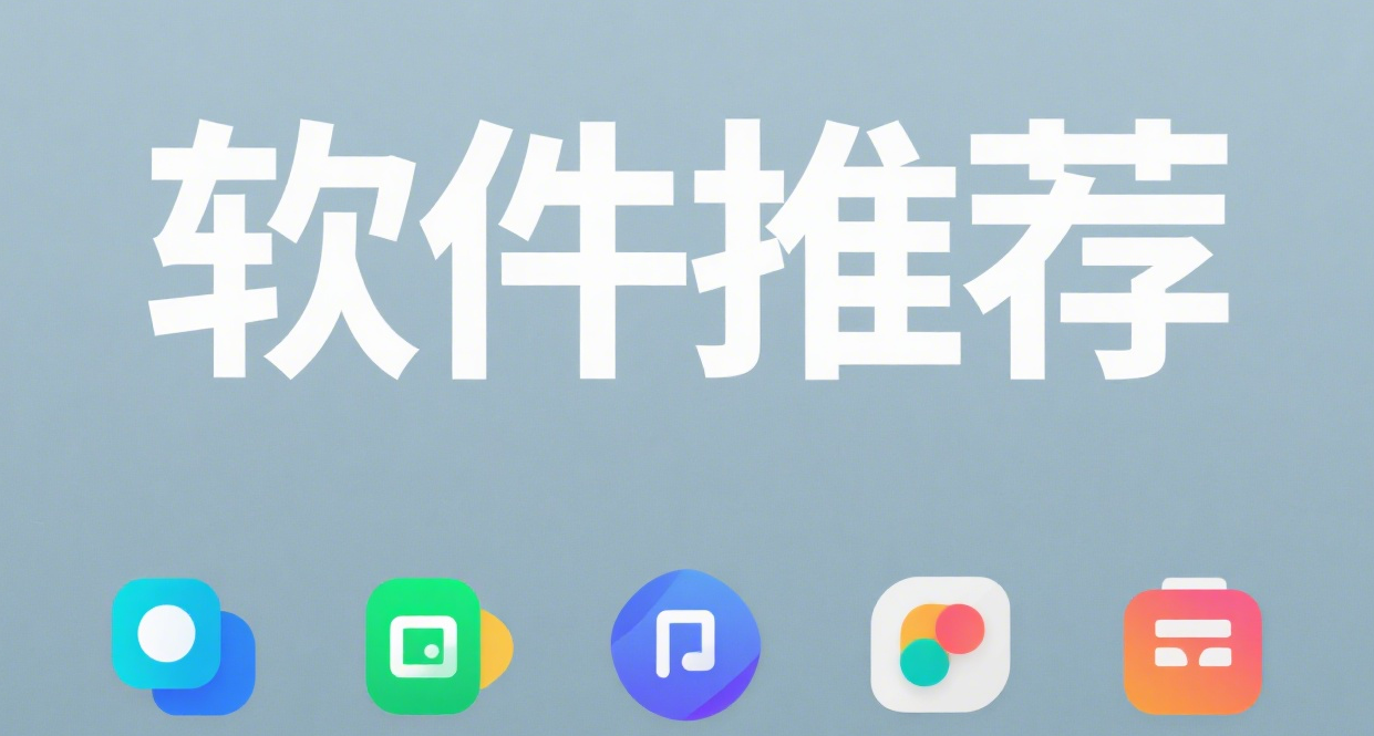 免费且正版的装机必备软件
