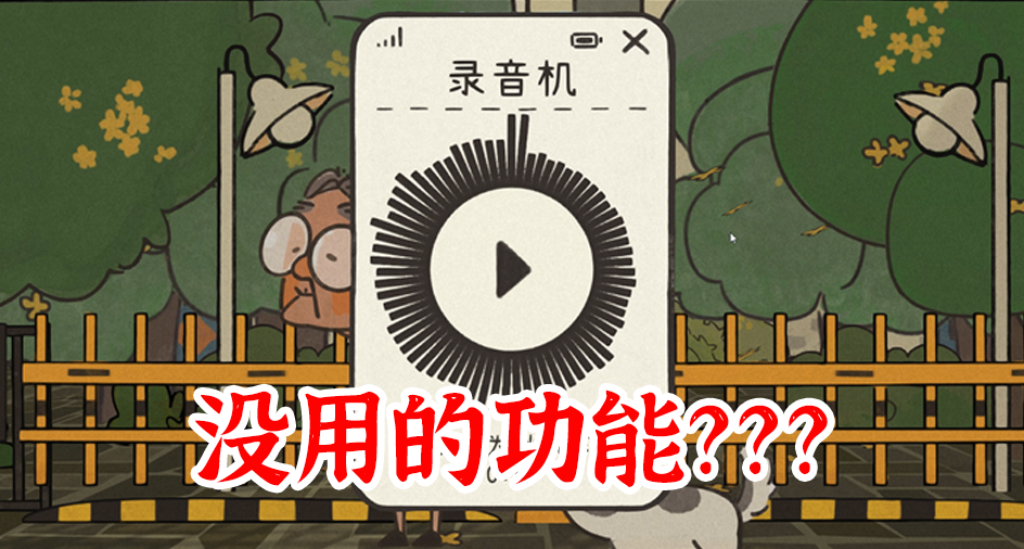 我爲什麼要在自己的遊戲里加一個看似沒用的功能？
