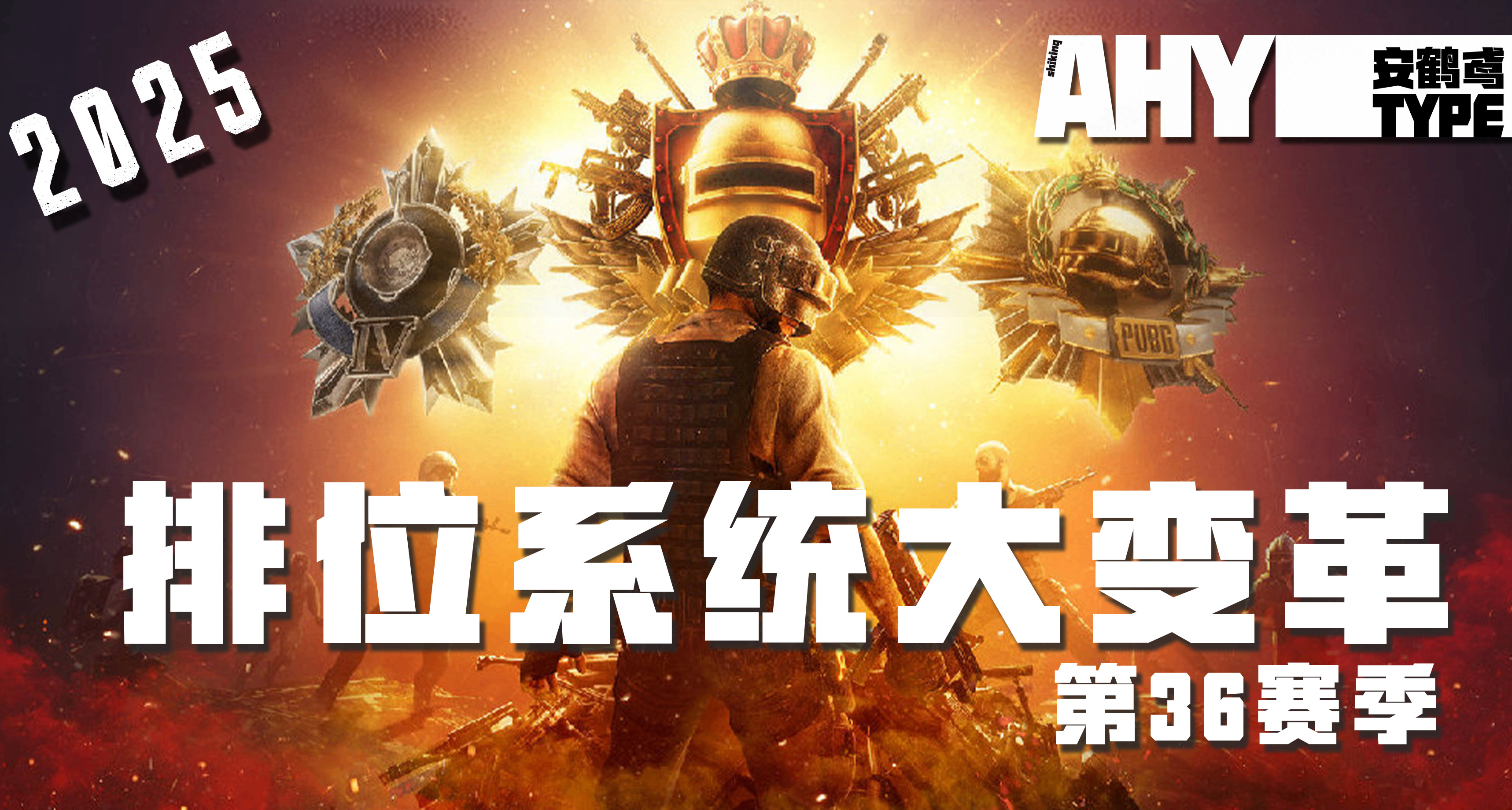 第36赛季深度解读：PUBG排位将迎来巨变！双排登场 亚服移除单排