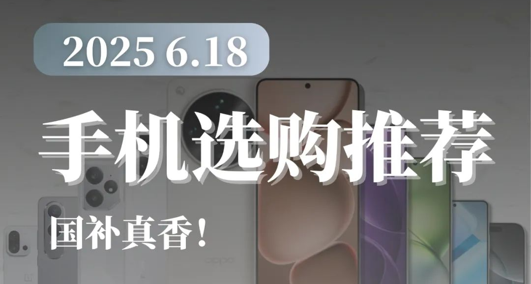 【玩机社618】 手机 主观推荐，1300都能上骁龙8Gen3了！