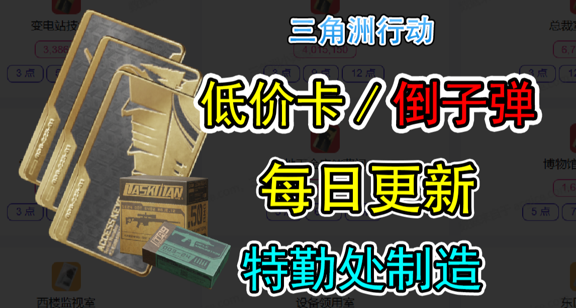 6月6日三角洲密码/倒子弹/特勤处收益/钥匙卡最佳入手时间&价格！