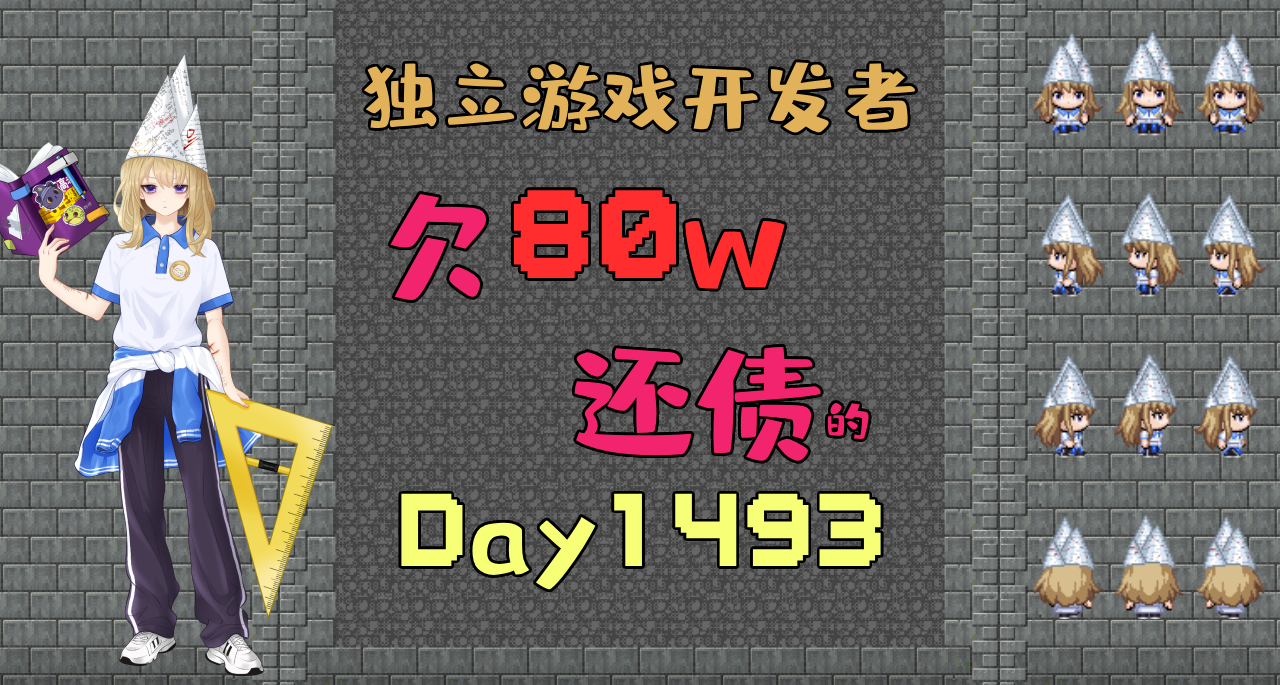 獨遊人欠債80w還債的第1493天