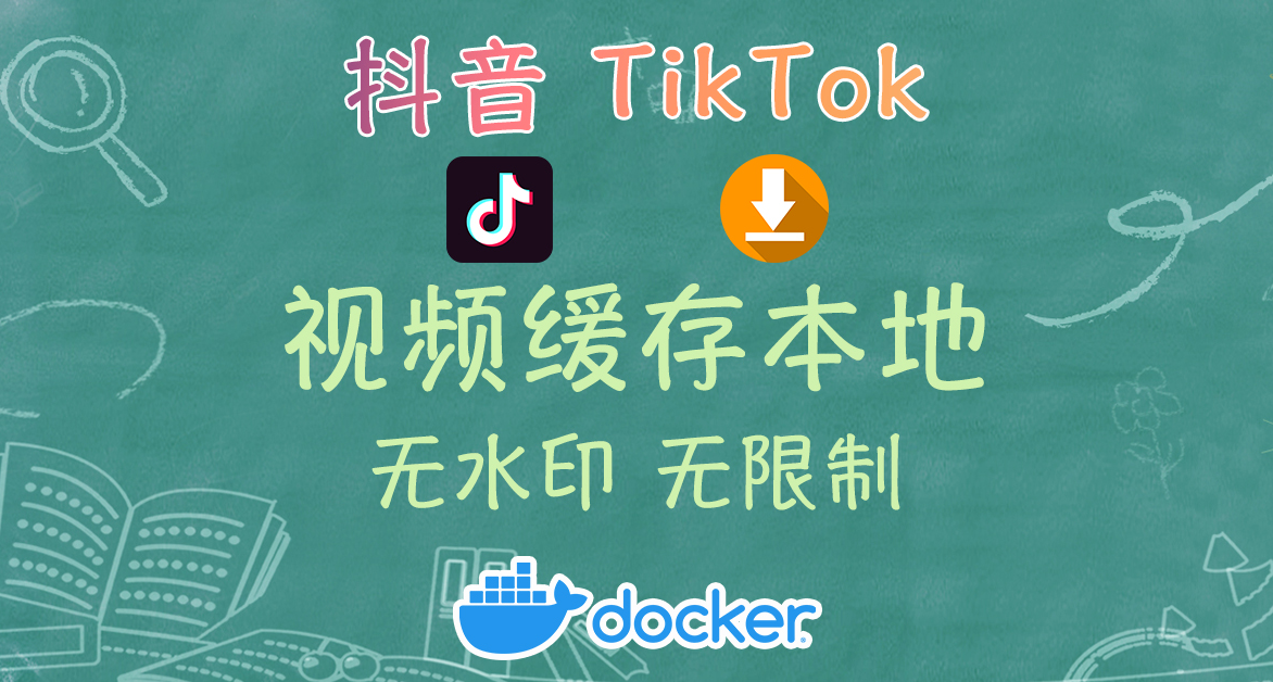實用！利用NAS輕鬆將抖音/Tikitok無水印無限制(批量)存到本地