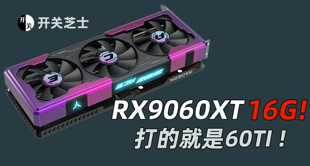 【简评】RX9060XT 16G强势发布，打的就是5060TI！