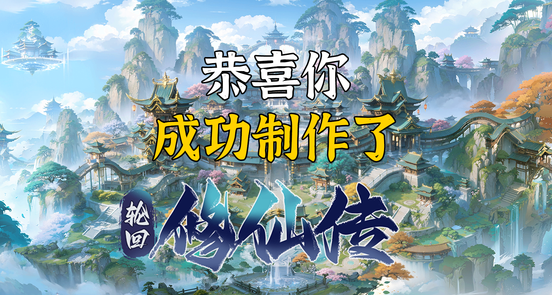 恭喜你，製作了修仙+輪迴+雙修的獨立遊戲《輪迴修仙傳》