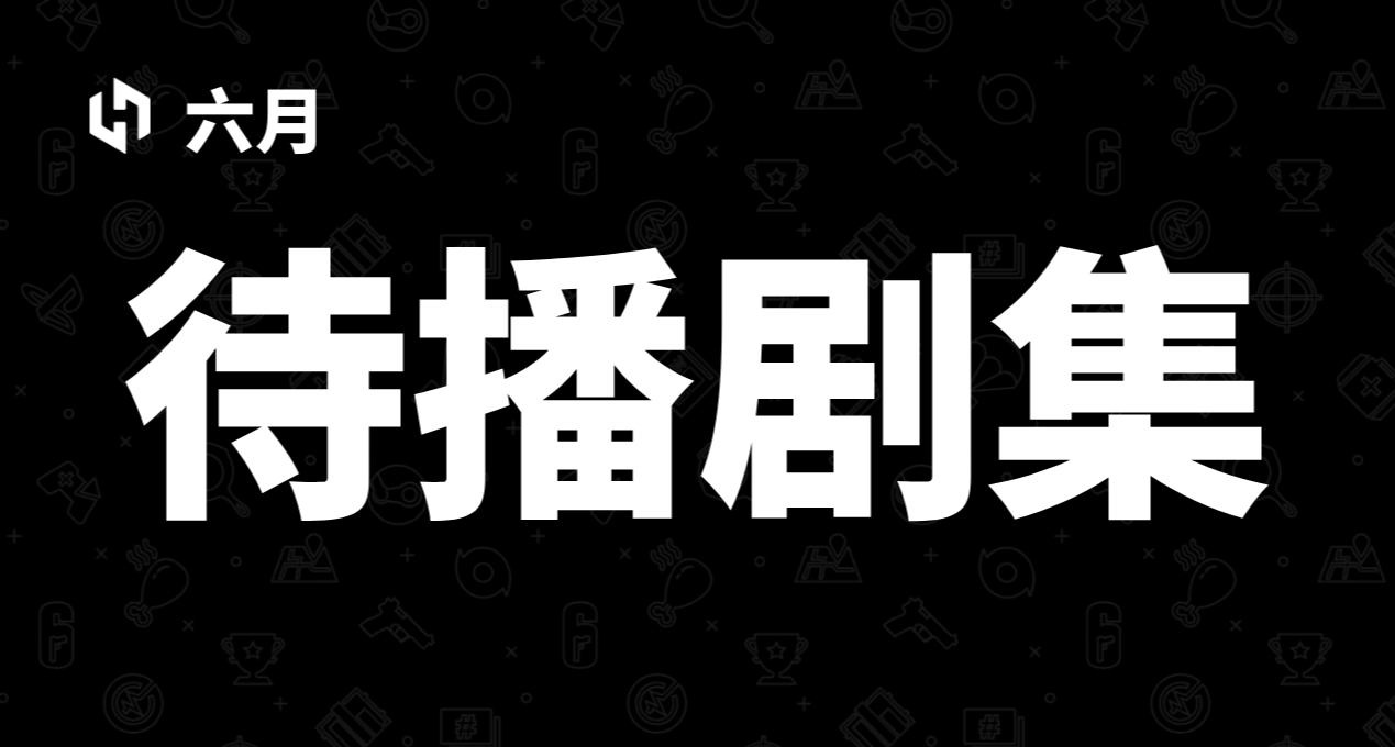 6 月将开播的 13 部新剧 | 《唐诡》平替 | 比《狂飙》尺度更牛