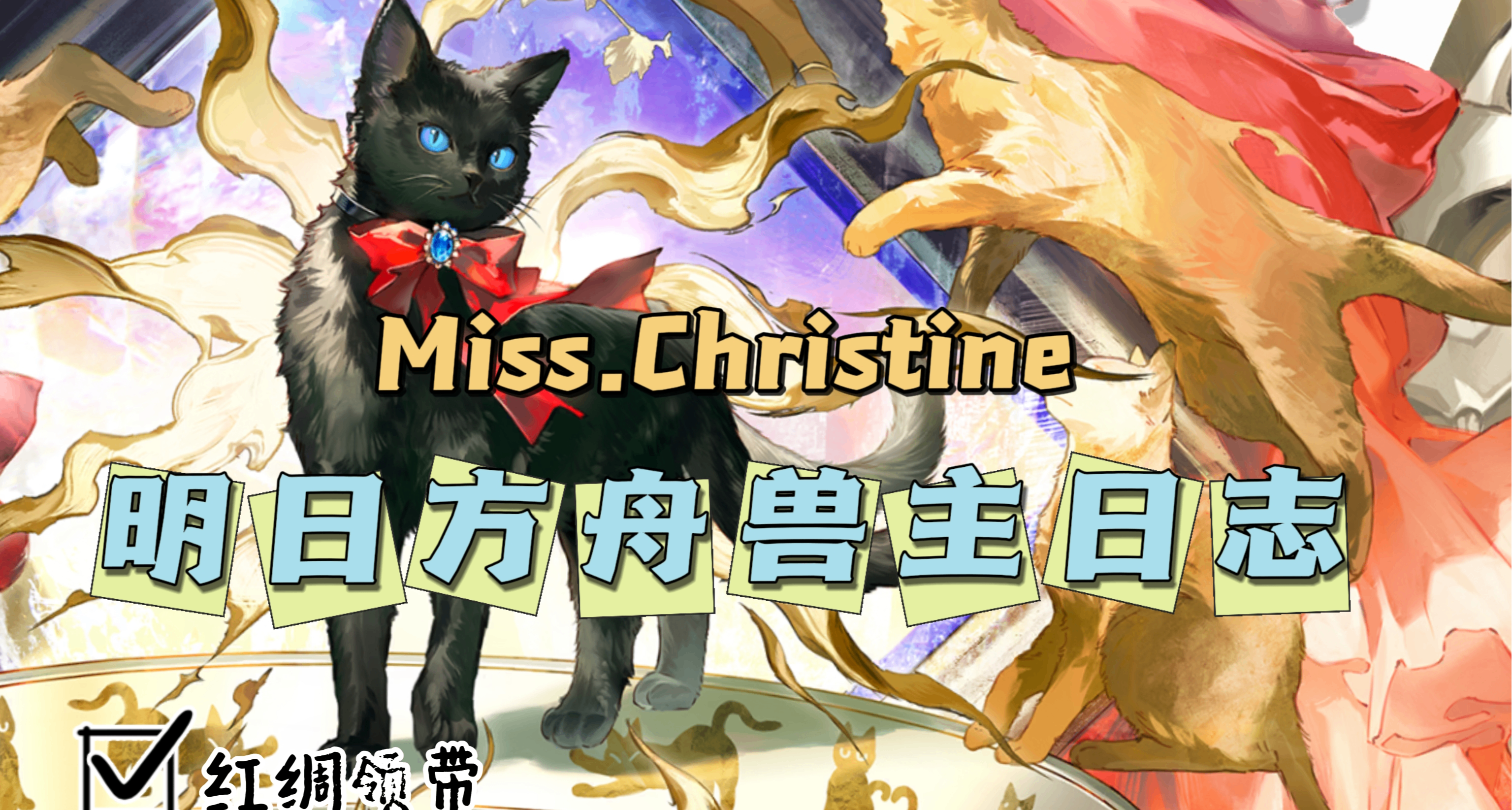 明日方舟兽主日志 克里斯汀小姐：优雅神秘的小女士