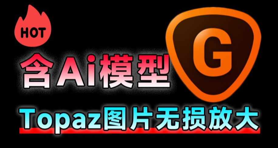 图片超分辨率？让低分辨率图像重获新生 老旧照片修复