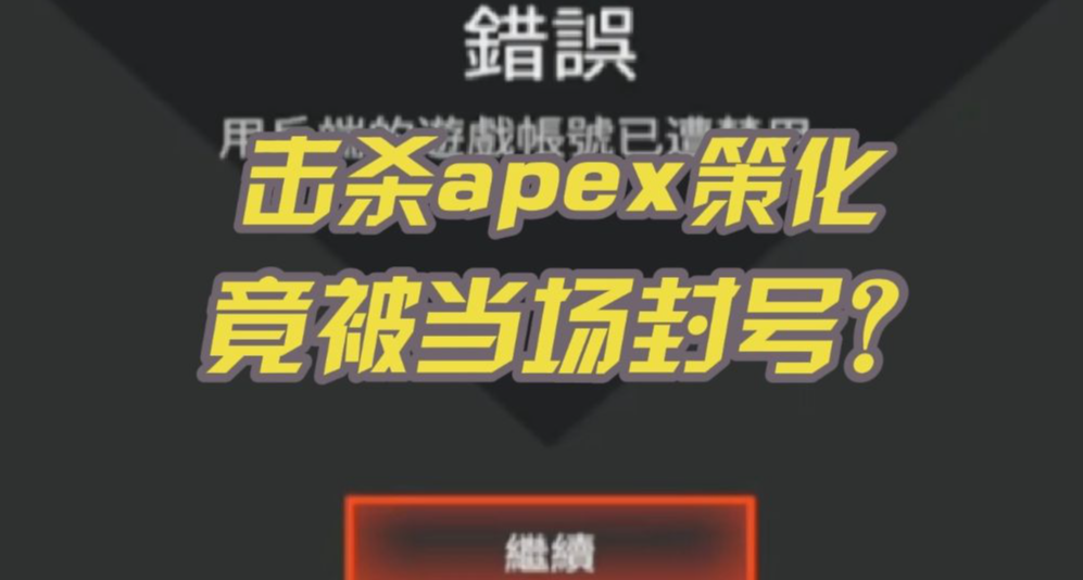 击杀APEX安全主管后反被封号？本以为是滥用职权结果是正义执行？