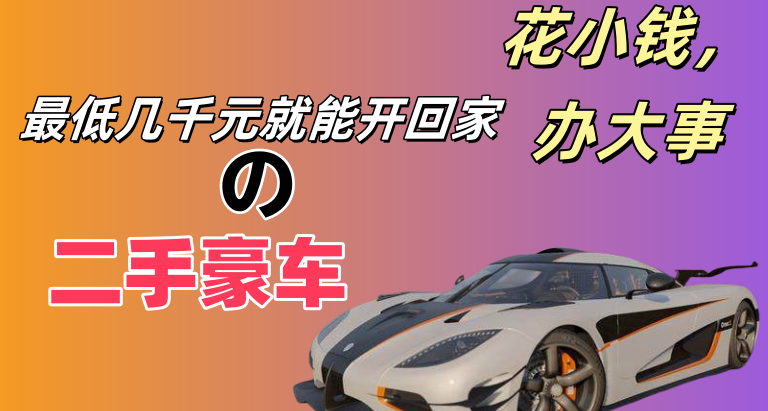 想要衣锦还乡，最低几千元的二手豪车