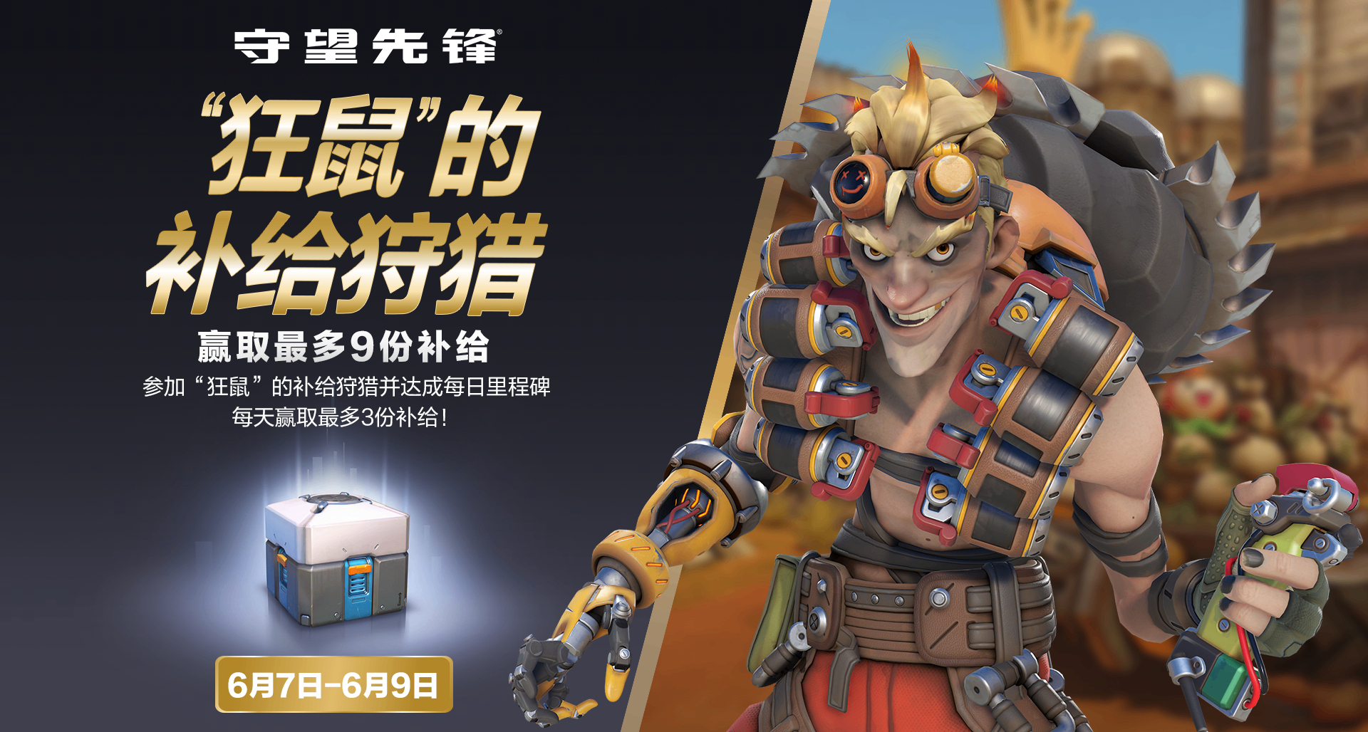 “狂鼠”的補給狩獵，贏取最多9份補給！