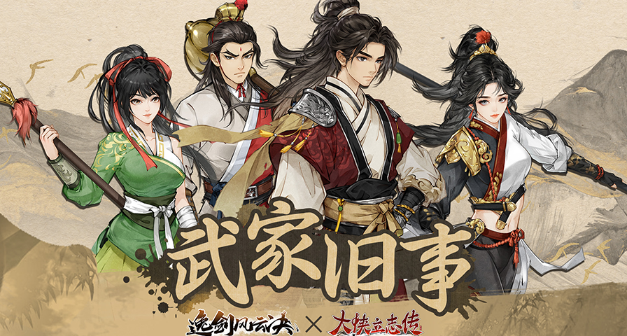 《逸劍風雲決》x《大俠立志傳》全新免費聯動DLC公佈