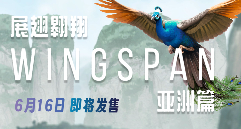 《展翅翱翔：亞洲篇》6月16日上線