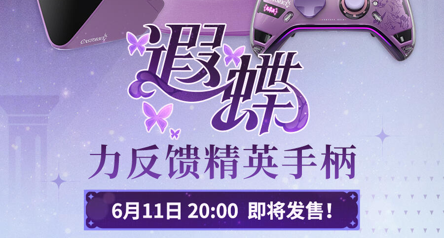 新品預告 | 「遐蝶」力反饋精英手柄即將在6月11日20點開售