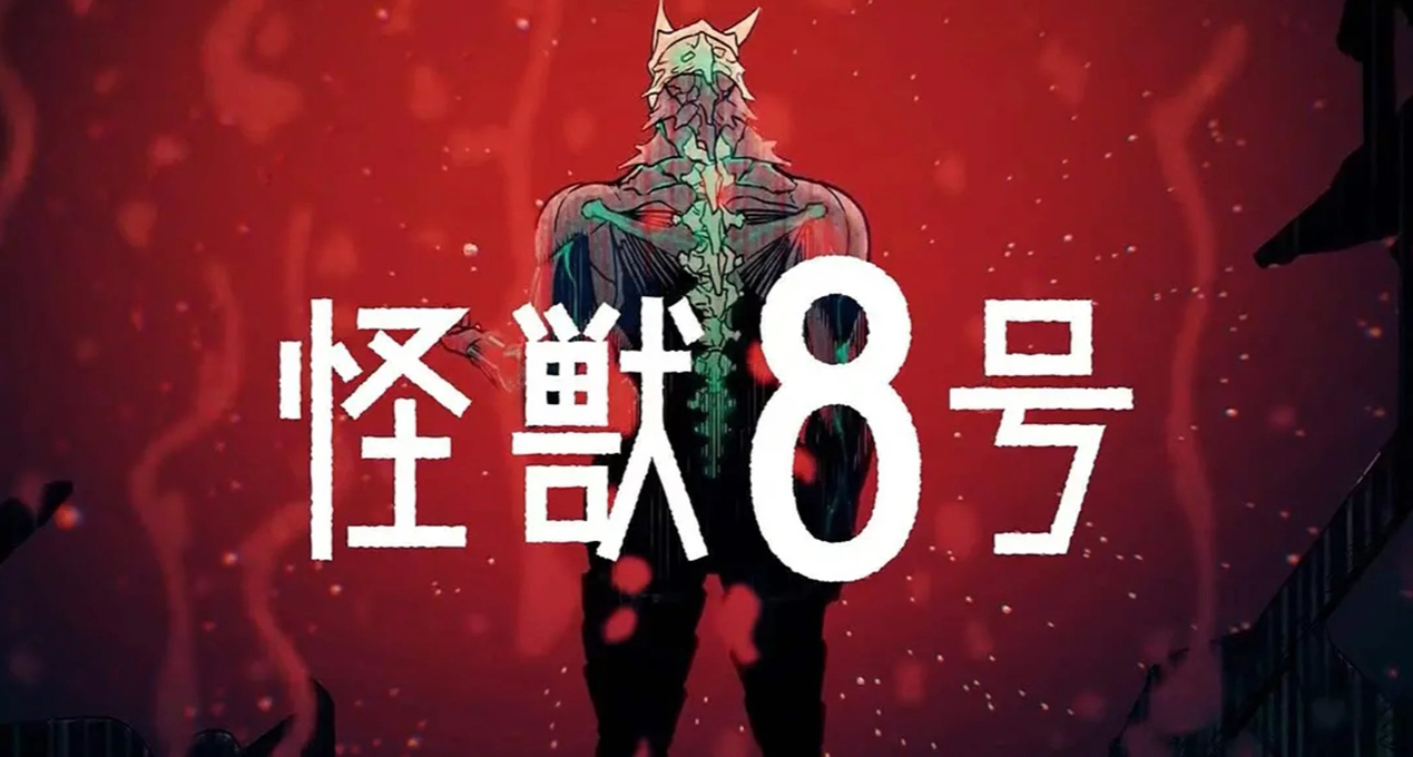 看似新時代神番 實爲上個世紀精神古董——《怪獸8號》