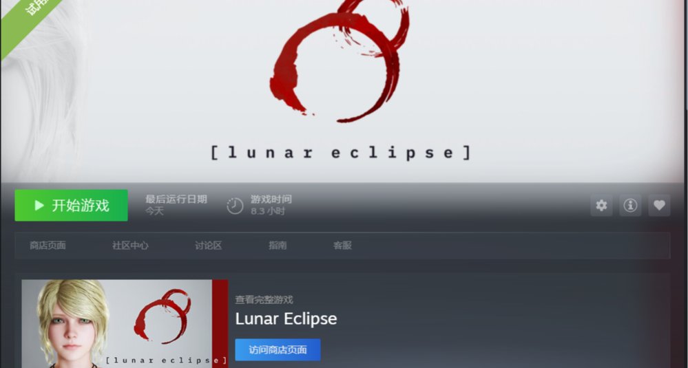 月食 Lunar Eclipse demo  攻略
