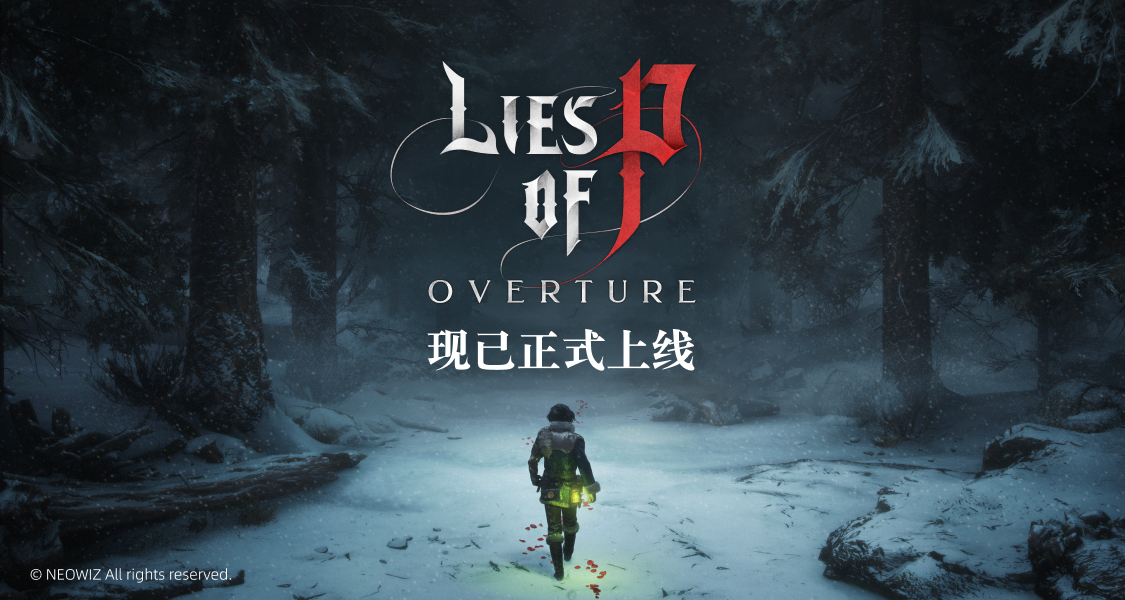 《匹諾曹的謊言：序曲》現已正式上線！參與討論贏激活碼