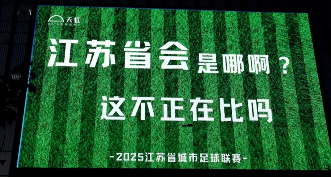 比赛第一，友谊第十四！最近梗巨多的苏超你看了吗？