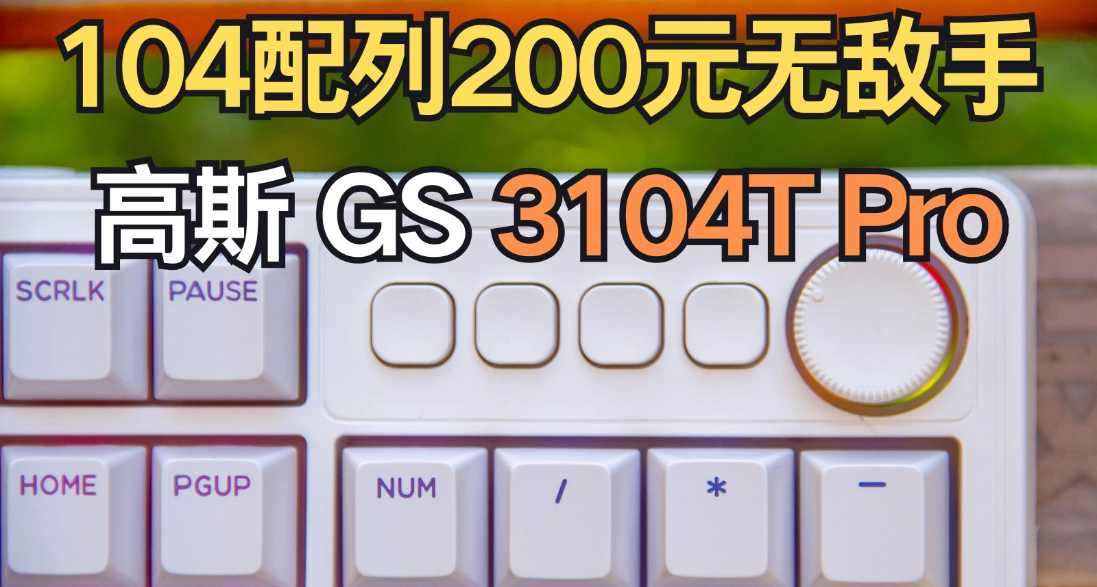 104配列超級卷王 200元打遍圈內無敵手！高斯GS 3104T Pro