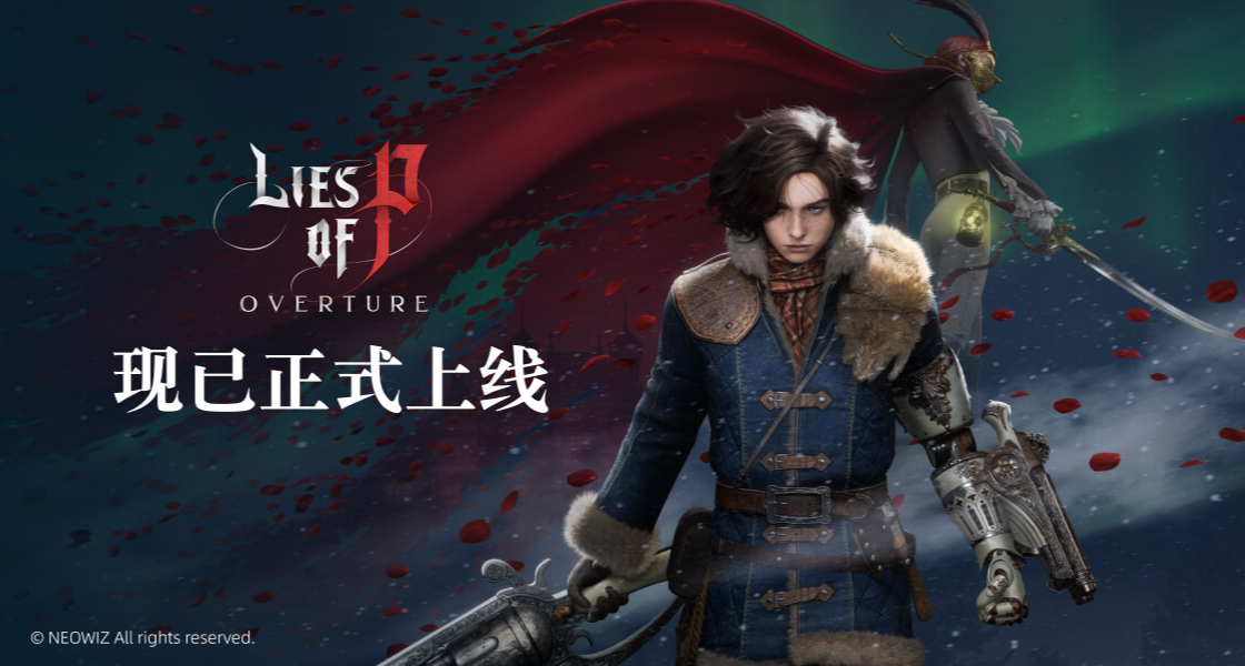 《匹诺曹的谎言：序曲》现已正式上线！国区售价129元