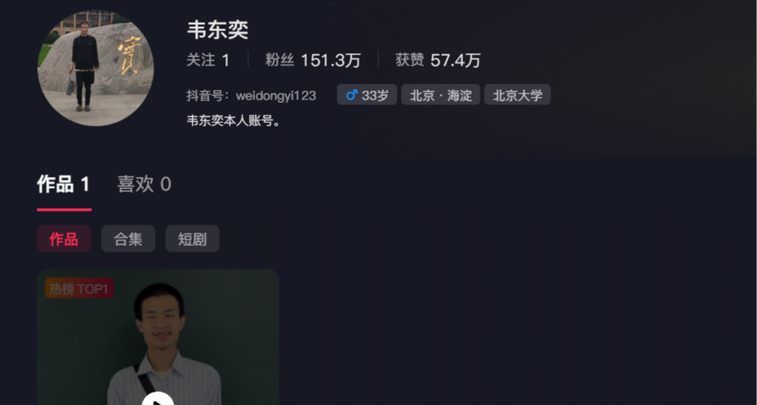 北大韦东奕入驻抖音，五秒钟的视频，涨粉百万！