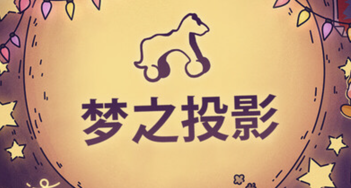 《梦之投影》简评：温馨童年故事，光与影描绘童真