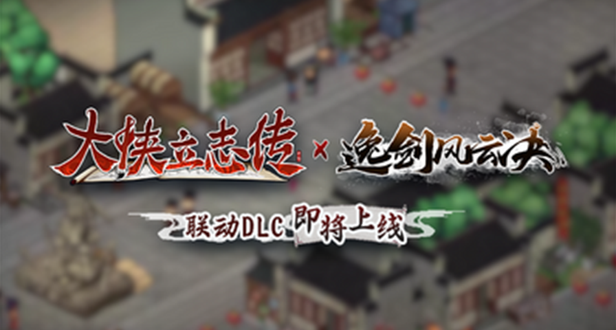 《大侠立志传》x《逸剑风云决》免费联动DLC“清风遗痕”正式公布