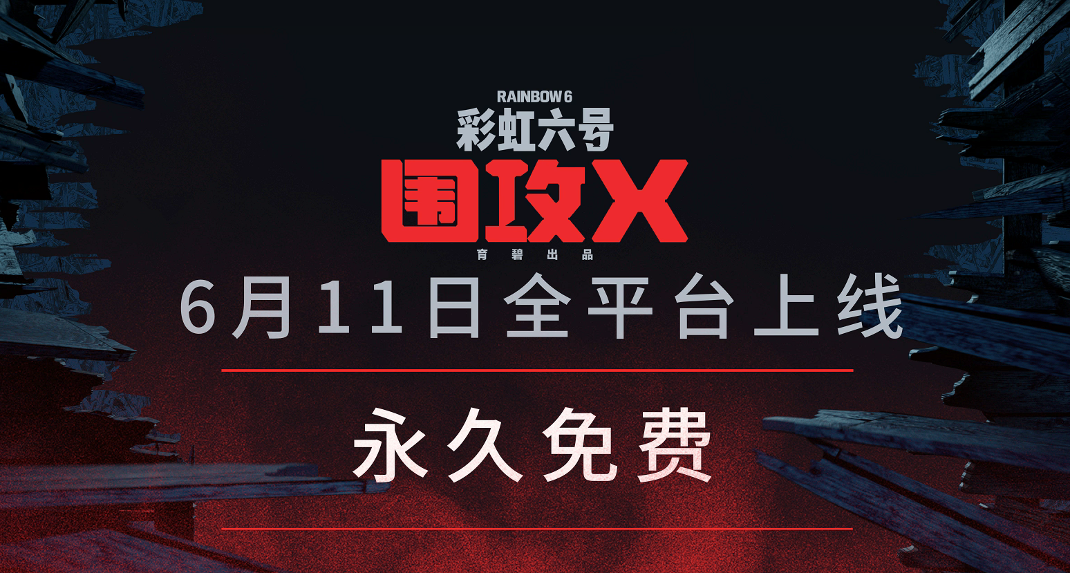 原98元，现免费下载！《彩虹六号：围攻X》6月11日全平台上线