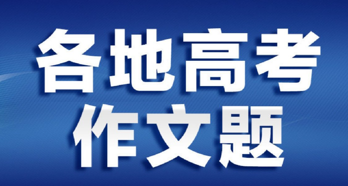 2025年高考全国卷作文题目