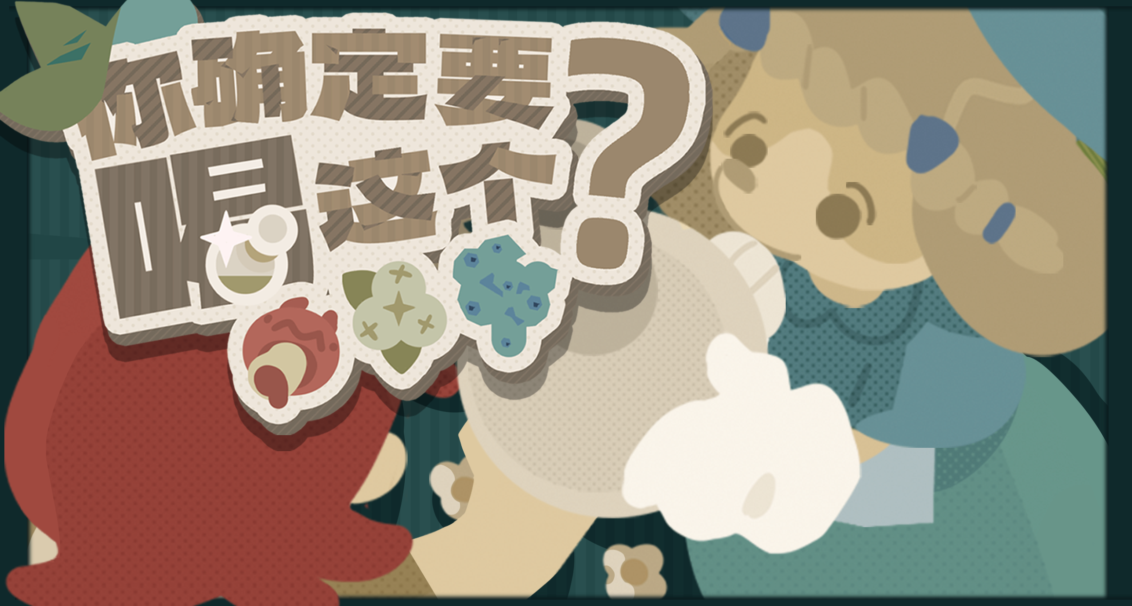 管不了那么多了，快喝！《你确定要喝这个？》入驻小黑盒